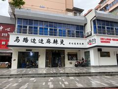 门面-马路边边·成都串串(翠柏路店)