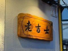 -老吉士酒家(天平路店)
