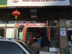 门面-娘心豆品(方庄店)