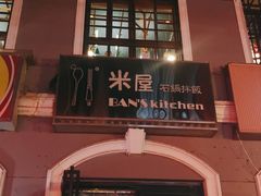 门面-米屋石锅拌饭(师大店)