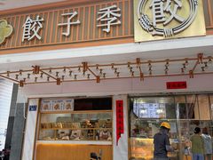 -饺子季水饺餐厅(新市街店)