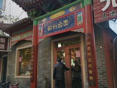-磁州卤面·地标邯郸菜(97年创始店)