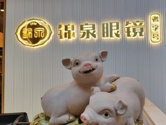 -锦泉眼镜(仓边路店)