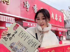 -净香园熟肉(北坦总店)