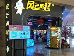 门面-风云再起游乐汇(皇城恒隆广场店)
