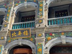 -北平楼·烤鸭·北京菜(牡丹园店)