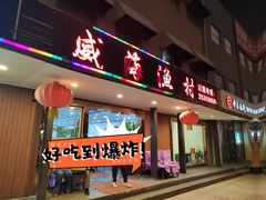 -郭姐·威海渔村(黄兴路店)