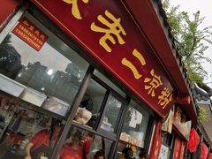 门面-洞子口张老二凉粉(文殊院店)