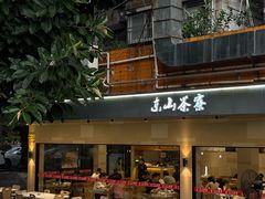 -东山茶寮(新安店)
