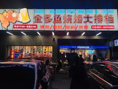 -金多鱼大排档·烤鱼·烧烤·宵夜(江南水都店)