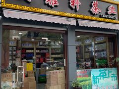 -文雅轩茶叶(锦和越界田林坊店)