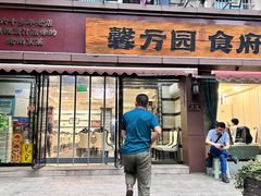 -馨方园食府·市井老南京菜