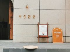 门面-半勺舒舒(太乙店)