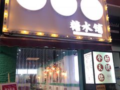 -五条人糖水铺(万达店)