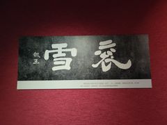 -曹操地下运兵道景区