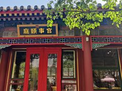 -宫事颐庭·老佛爷贵寿下午茶(颐和园店)