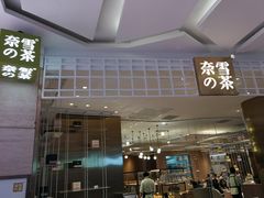 门面-奈雪的茶(湖滨银泰in77C区PRO店)