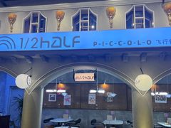 -1/2half西餐(中大国际店)