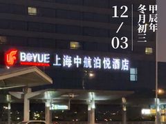 -上海中航虹桥机场泊悦酒店