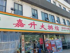 -嘉升大排档(番禺总店)