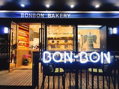 门面-BONBON BAKERY