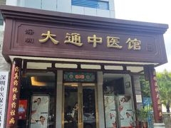 -大通中医馆