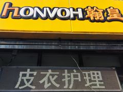 -翰皇直营洗衣洗鞋(望京鹿港店)