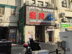 -宏玲餐厅(四川南路店)