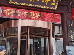 -龍聚祥烧麦馆(鼓楼店)