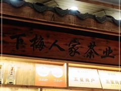 -下梅人家土菜馆(历史文化餐厅度假区店)