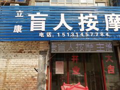 -立康盲人按摩