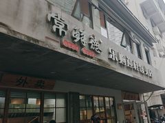 -常鲜德乐购迎桂馒头店(麻巷公寓店)