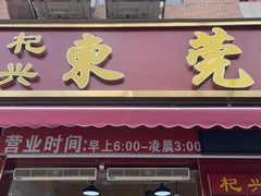 -杞兴东莞烧鹅