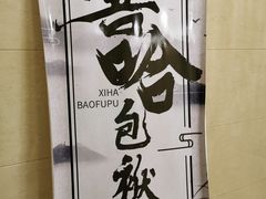 -嘻哈包袱铺(交道口店)