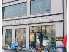 门面-窦四牛杂面(总店)
