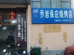 -乔岩保应烧烤店