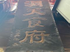 -洞天食府(北大街店)