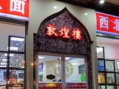 门面-伊祥·敦煌楼