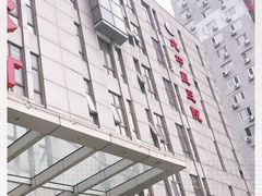 -北京中医药大学第三附属医院