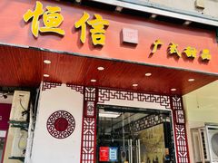 门面-恒信牛奶甜品(南京总店)