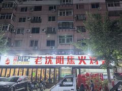 -周记老沈阳焦火鸡架