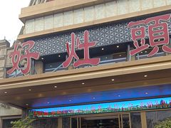 -好灶头·绍兴本地菜(福全店)