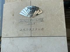 -大堂酒廊(澳门文华东方酒店)