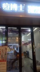 -痘博士烟台·全国连锁祛痘机构