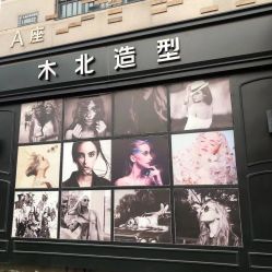-木北造型