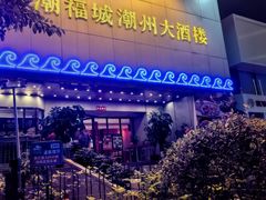 -潮福城潮州大酒楼(湖滨北路店)