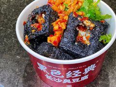 -黑色经典臭豆腐·湖南特产(坡子街店)