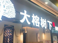 -大榕树下顺德菜(金沙洲永旺店)
