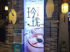 门面-玲珑·新粤菜(安华汇店)