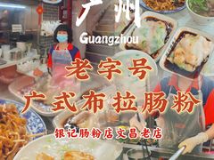 -银记肠粉(文昌北路店)